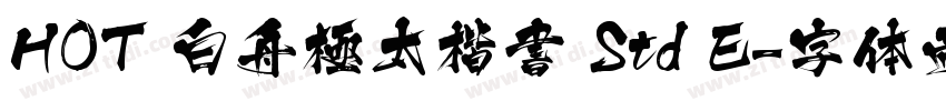 HOT 白舟極太楷書 Std E字体转换